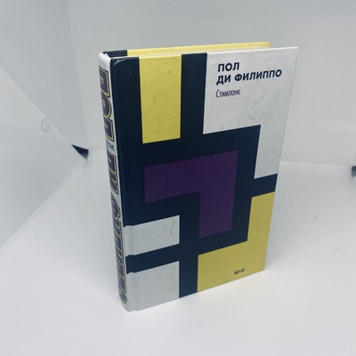 Книга: Стимпанк (Ди Филиппо) ; АСТ, 2006 