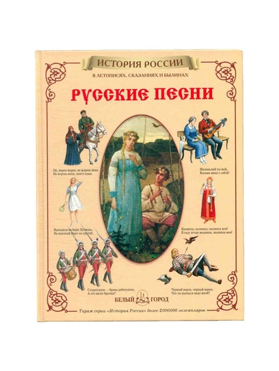 Книга: Русские песни (Каштанов Юрий Евгеньевич) ; Белый город, 2008 