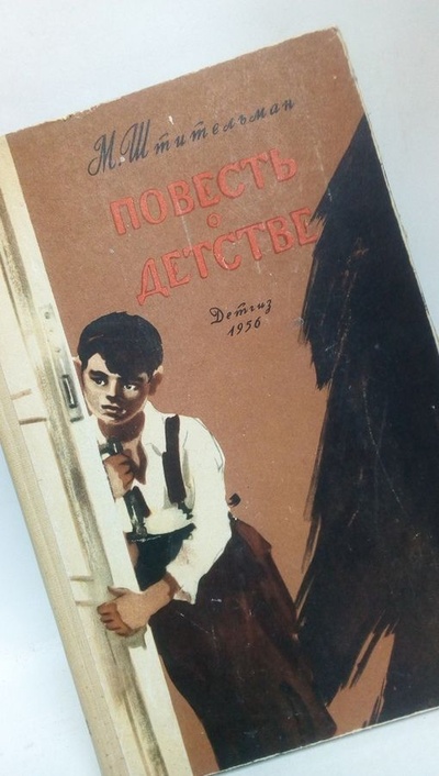 Книга: Повесть о детстве. (Штительман Михаил Ефимови) ; ДЕТГИЗ, 1956 