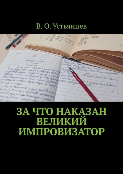 Книга: За что наказан великий импровизатор (В. Устьянцев) ; Ridero, 2023 