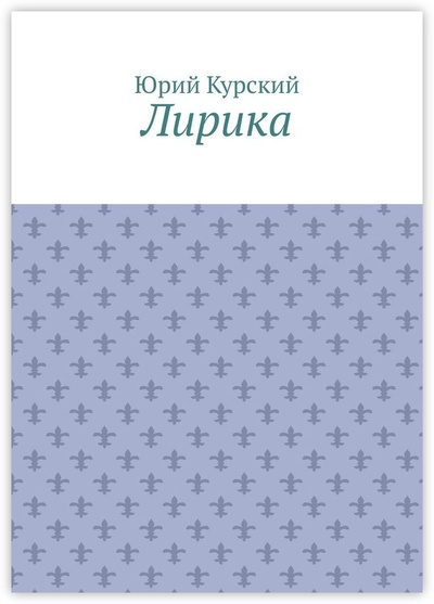 Книга: Лирика (Юрий Курский) ; Ridero, 2023 