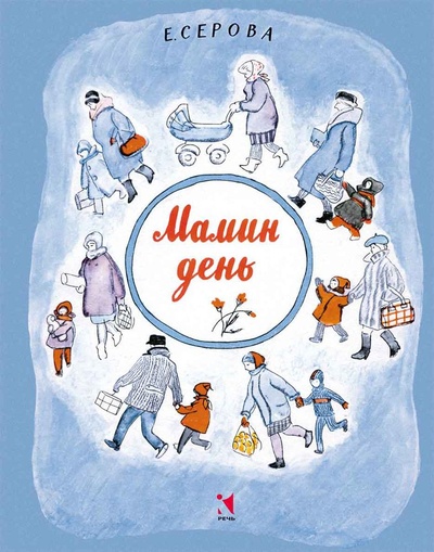 Книга: Мамин день (Серова Екатерина) ; Речь, 2015 