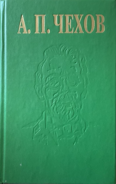Книга: А. Н. Чехов. Избранные сочинения (А. П. Чехов) ; Самарский Дом печати, 1994 