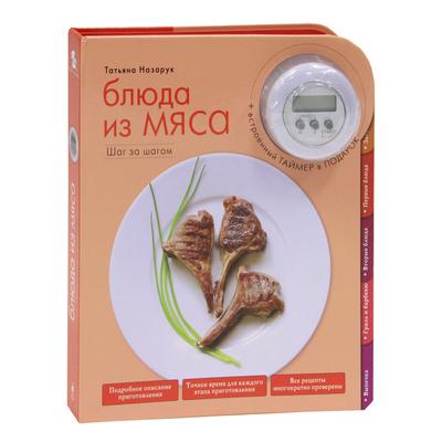 Книга: Блюда из мяса (+ таймер) (Татьяна Назарук) ; Эксмо, 2012 