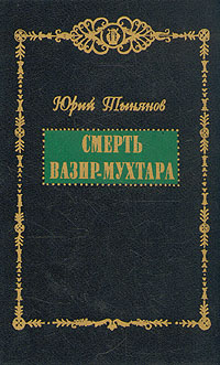Книга: Смерть Вазир-Мухтара (Юрий Тынянов) ; Дружба народов, 1995 