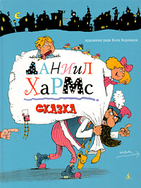 Книга: Даниил Хармс. Сказка (Даниил Хармс) ; Азбука, Азбука-Аттикус, 2010 