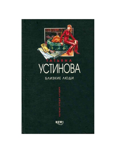 Книга: Близкие люди (Татьяна Устинова) ; Эксмо, 2004 