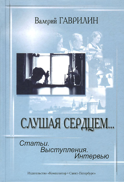 Книга: Слушая сердцем. (Валерий Гаврилин) ; Композитор - Санкт-Петербург, 2012 