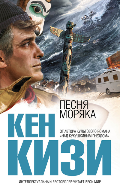 Книга: Песня моряка (Кизи Кен) ; Эксмо, 2013 