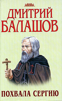 Книга: Похвала Сергию (Балашов Дмитрий Михайлович) ; Астрель, АСТ, Транзиткнига, 2005 