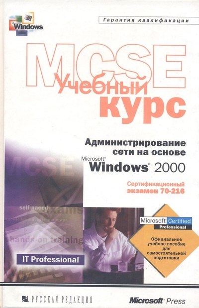 Книга: Администрирование сети на основе Microsoft Windows 2000. Учебный курс MCSE. (Без автора) ; Русская Редакция, 2001 