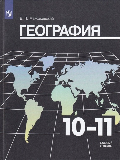 Книга: География. 10-11 классы. Базовый уровень. Учебник (Максаковский В. П.) ; Просвещение, 2022 