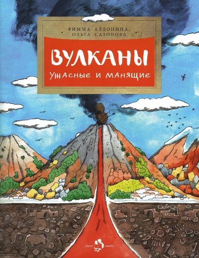 Книга: Вулканы. Ужасные и манящие (Алдонина Р.;Сазонова О.) ; Настя и Никита, 2022 