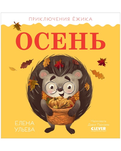 Книга: Приключения Ежика. Осень / Сказки, книжки-картинки, книги для детей (Ульева Елена) ; Clever, 2022 