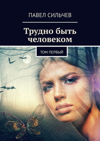 Книга: Трудно быть человеком (Павел Сильчев) ; Ridero, 2023 