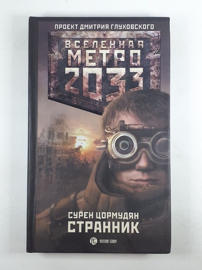 Книга: Метро 2033: Странник (Сурен Цормудян) ; АСТ, Астрель, 2014 