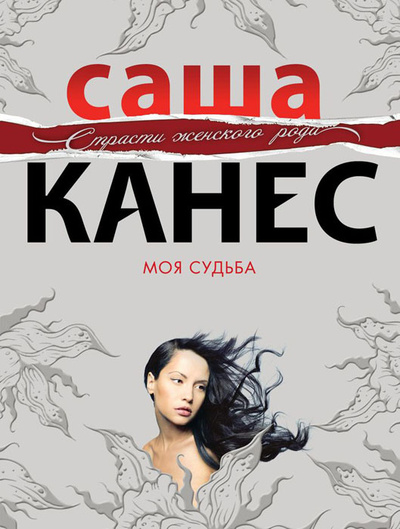 Книга: Моя судьба (Саша Канес) ; Эксмо, 2012 
