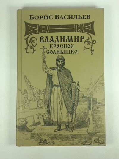 Книга: Владимир Красное Солнышко (Васильев Б.) ; Вагриус, 2008 