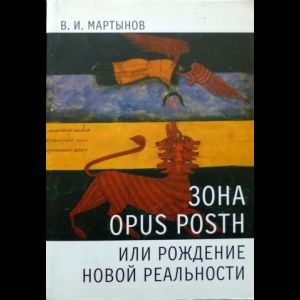 Книга: Зона Opus Posth, Или Рождение Новой Реальности (Мартынов Владимир) ; Классика-XXI, 2005 