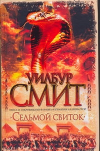 Книга: Седьмой свиток (Уилбур Смит) ; Neoclassic, АСТ Москва, АСТ, 2010 