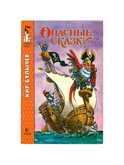 Книга: Опасные сказки (Булычев Кир) ; Армада, 1997 
