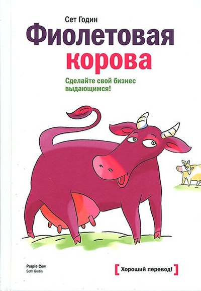 Книга: Фиолетовая корова. Сделайте свой бизнес выдающимся.! (Годин Сет) ; Манн, Иванов и Фербер, 2014 