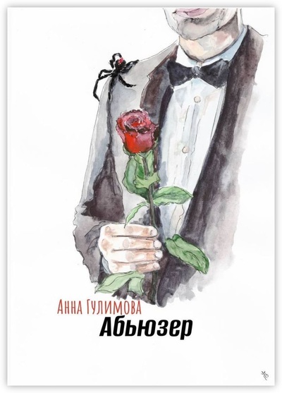 Книга: Абьюзер (Анна Гулимова) ; Ridero, 2023 