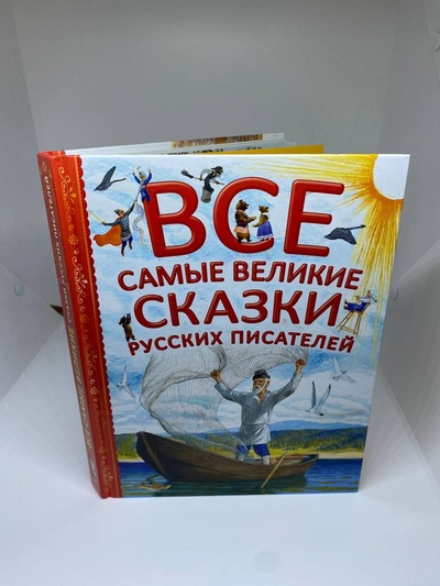 Книга: Все самые великие сказки русских писателей (нет) ; АСТ, 2018 
