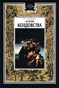 Книга: История колдовства (М. Саммерс) ; Олма-Пресс, 2002 