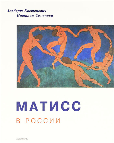 Книга: Матисс в России (Костеневич Альберт Григорьевич, Семенова Наталия Юрьевна) ; Авангард, 1993 