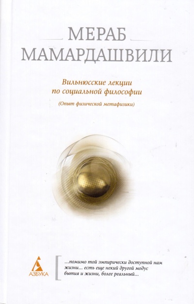 Книга: Вильнюсские лекции по социальной философии. Опыт физической метафизики (Мераб Мамардашвили) ; Азбука-Аттикус, Азбука, 2010 