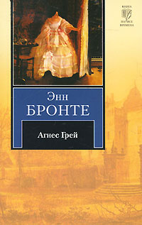 Книга: Агнес Грей (Энн Бронте) ; Астрель, АСТ, Neoclassic, 2010 
