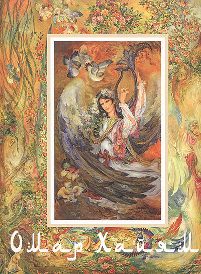Книга: Омар Хайям и персидские поэты X-XVI веков (коллектив авторов) ; Роосса, 2006 