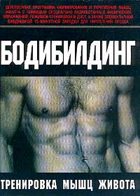 Книга: Бодибилдинг. Тренировка мышц живота (Брунгардт К.) ; АСТ, 2008 