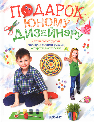 Книга: Подарок юному дизайнеру (М. И. Миронова, И. В. Коваленко, Е. В. Ефремова, Н. В. Мичеева) ; Робинс, 2012 