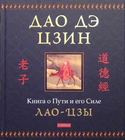 Книга: Дао дэ цзин. Книга о Пути и его Силе (Лао Цзы) ; София, 2012 