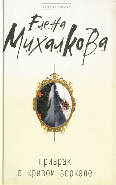 Книга: Призрак в кривом зеркале (Елена Михалкова) ; Эксмо, 2009 