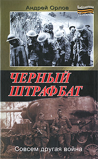 Книга: Черный штрафбат (Андрей Орлов) ; Астрель, АСТ, ВКТ, Времена 2, 2010 