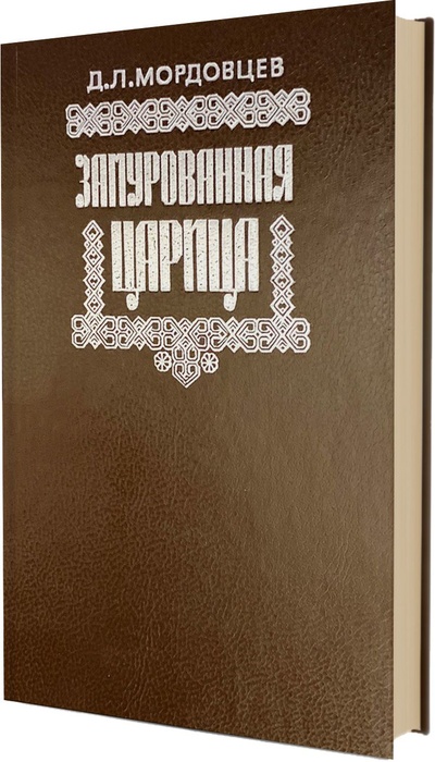 Книга: Замурованная царица (Д. Л. Мордовцев) ; АСПОЛ, 1991 