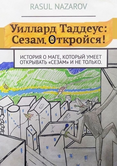 Книга: Уиллард Таддеус: Сезам, откройся (Rasul Nazarov) ; Ridero, 2023 