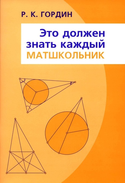 Книга: Это должен знать каждый матшкольник. 14-е изд., стер (Гордин Р. К.) ; МЦНМО, 2022 