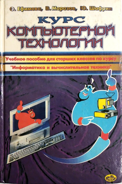 Книга: Курс компьютерной технологии. Практикум по компьютерной технологии (О. Ефимова, В. Морозов, Ю. Шафрин) ; АБФ, 1998 