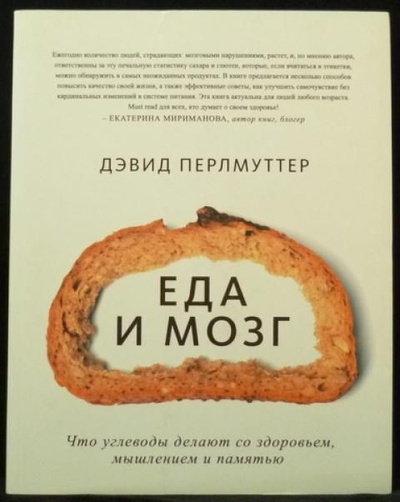 Книга: Еда и мозг. Что углеводы делают со здоровьем, мышлением и памятью (Перлмуттер Дэвид) ; Манн, Иванов и Фербер, 2014 