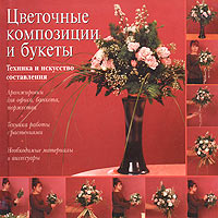 Книга: Цветочные композиции и букеты: техника и искусство составления (Не указан) ; Эксмо, 2004 