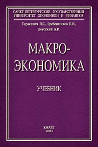 Книга: Макроэкономика (Л. С. Тарасевич, П. И. Гребенников, А. И. Леусский) ; ЮРАЙТ, 2004 