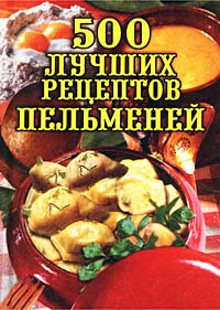 Книга: 500 лучших рецептов пельменей (Е. М. Сбитнева, В. Р. Шафиева) ; Вече, 2002 