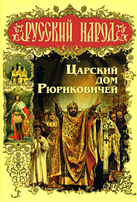 Книга: Царский дом Рюриковичей (Александр Торопцев) ; Олма Медиа Групп, 2008 