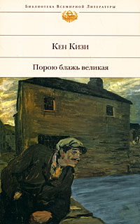 Книга: Порою блажь великая (Кизи К.) ; Эксмо, 2008 