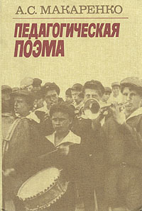 Книга: Педагогическая поэма (А. С. Макаренко) ; Радянська школа, 1988 