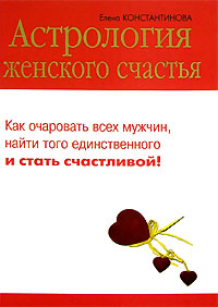 Книга: Астрология женского счастья (Елена Константинова) ; Гелеос, 2006 